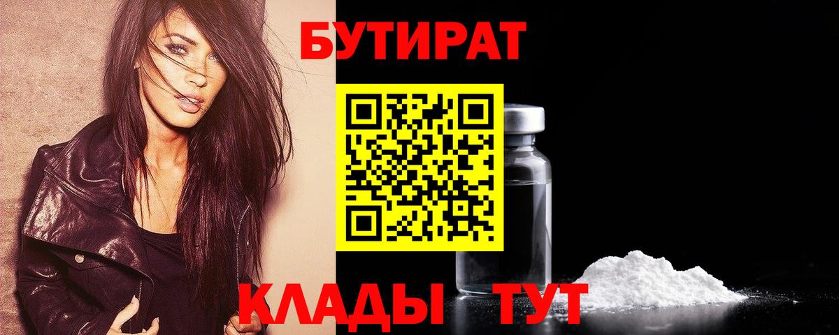 БУТИРАТ 1.4BDO  Вход с VPN  Всеволожск 