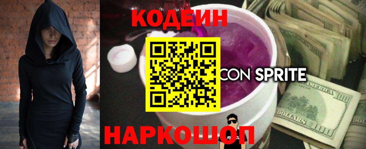 Кодеин Purple Drank Всеволожск